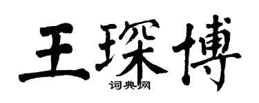 翁闿运王琛博楷书个性签名怎么写