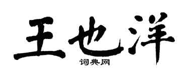 翁闿运王也洋楷书个性签名怎么写