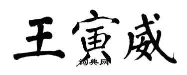 翁闿运王寅威楷书个性签名怎么写