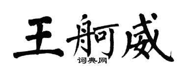翁闿运王舸威楷书个性签名怎么写