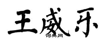 翁闿运王威乐楷书个性签名怎么写