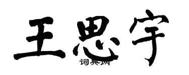 翁闿运王思宇楷书个性签名怎么写