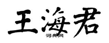 翁闿运王海君楷书个性签名怎么写