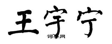 翁闿运王宇宁楷书个性签名怎么写