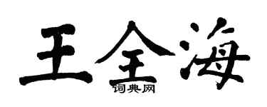 翁闿运王全海楷书个性签名怎么写