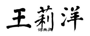 翁闿运王莉洋楷书个性签名怎么写
