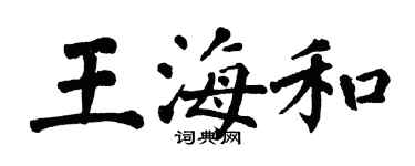翁闿运王海和楷书个性签名怎么写