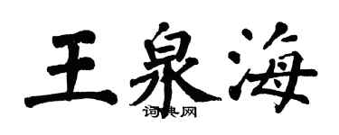 翁闿运王泉海楷书个性签名怎么写