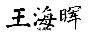 翁闿运王海晖楷书个性签名怎么写