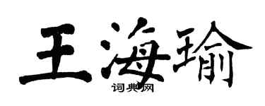 翁闿运王海瑜楷书个性签名怎么写