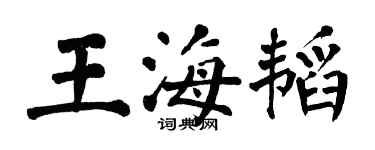 翁闿运王海韬楷书个性签名怎么写