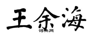翁闿运王余海楷书个性签名怎么写
