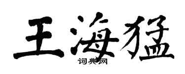 翁闿运王海猛楷书个性签名怎么写