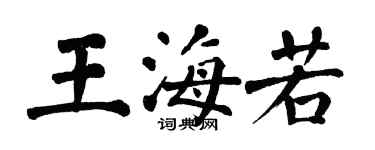 翁闿运王海若楷书个性签名怎么写