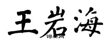 翁闿运王岩海楷书个性签名怎么写