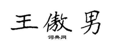 袁强王傲男楷书个性签名怎么写