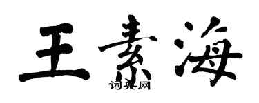 翁闿运王素海楷书个性签名怎么写