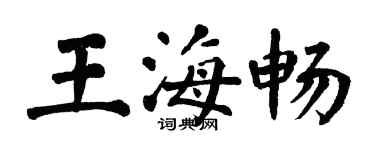 翁闿运王海畅楷书个性签名怎么写