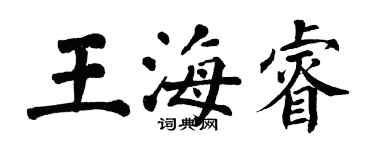 翁闿运王海睿楷书个性签名怎么写