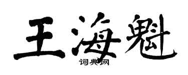 翁闿运王海魁楷书个性签名怎么写