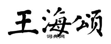 翁闿运王海颂楷书个性签名怎么写