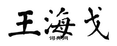 翁闿运王海戈楷书个性签名怎么写