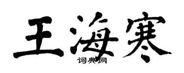 翁闿运王海寒楷书个性签名怎么写