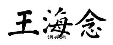 翁闿运王海念楷书个性签名怎么写