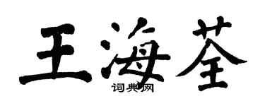翁闿运王海荃楷书个性签名怎么写