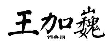 翁闿运王加巍楷书个性签名怎么写