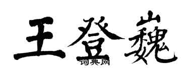 翁闿运王登巍楷书个性签名怎么写