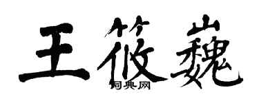 翁闿运王筱巍楷书个性签名怎么写