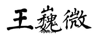 翁闿运王巍微楷书个性签名怎么写