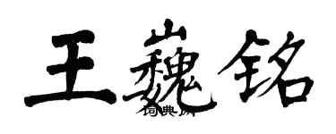 翁闿运王巍铭楷书个性签名怎么写