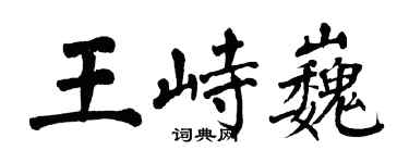 翁闿运王峙巍楷书个性签名怎么写