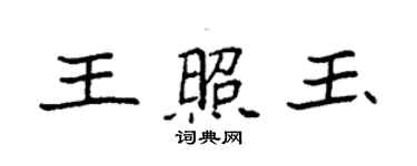 袁强王照玉楷书个性签名怎么写