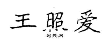 袁强王照爱楷书个性签名怎么写