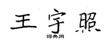 袁强王宇照楷书个性签名怎么写