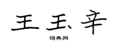 袁强王玉辛楷书个性签名怎么写