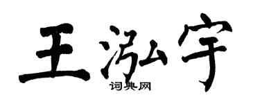 翁闿运王泓宇楷书个性签名怎么写