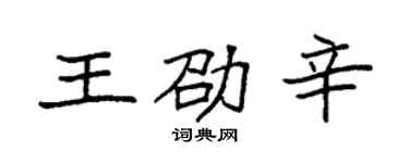 袁强王劭辛楷书个性签名怎么写