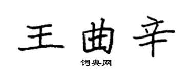 袁强王曲辛楷书个性签名怎么写