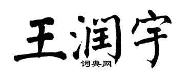 翁闿运王润宇楷书个性签名怎么写