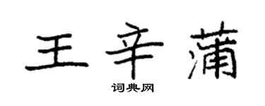 袁强王辛蒲楷书个性签名怎么写
