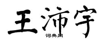 翁闿运王沛宇楷书个性签名怎么写