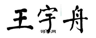 翁闿运王宇舟楷书个性签名怎么写