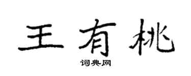袁强王有桃楷书个性签名怎么写