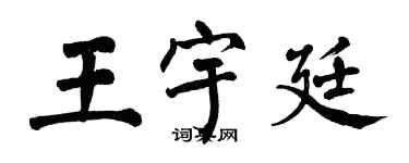 翁闿运王宇廷楷书个性签名怎么写