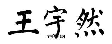 翁闿运王宇然楷书个性签名怎么写
