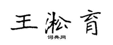 袁强王淞育楷书个性签名怎么写